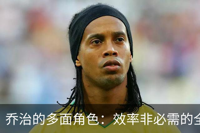 乔治的多面角色：效率非必需的全能型球员