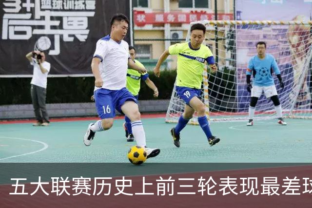 五大联赛历史上前三轮表现最差球队：汉堡与门兴上榜