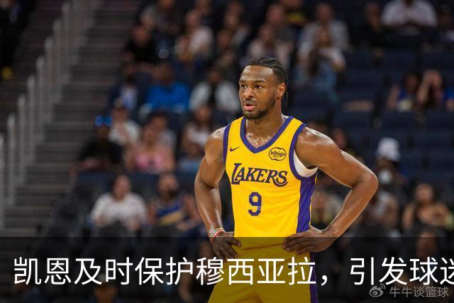 凯恩及时保护穆西亚拉，引发球迷热议