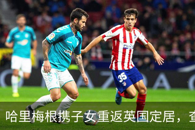 哈里梅根携子女重返英国定居，查尔斯乐见家庭团聚