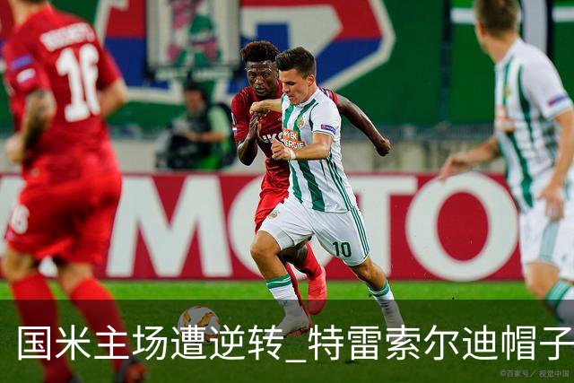 国米主场遭逆转 特雷索尔迪帽子戏法助布鲁日赢得胜利