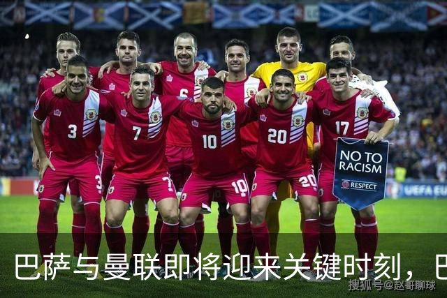 巴萨与曼联即将迎来关键时刻，巴尔德面临去留抉择