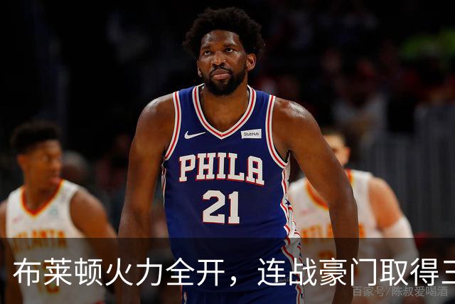 布莱顿火力全开，连战豪门取得三场胜利
