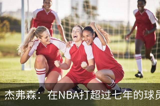 杰弗森：在NBA打超过七年的球员70%都很偏执