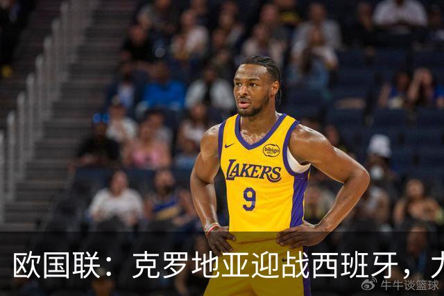 欧国联：克罗地亚迎战西班牙，力挺西班牙获胜