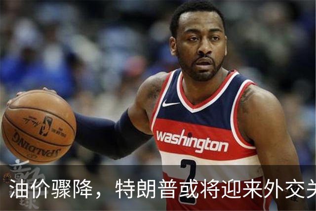 油价骤降，特朗普或将迎来外交关键时刻？