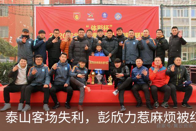 泰山客场失利，彭欣力惹麻烦被红牌处罚