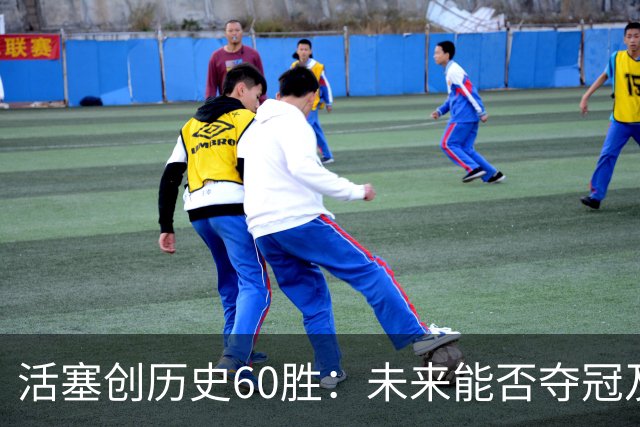 活塞创历史60胜：未来能否夺冠及杜伦合约成焦点