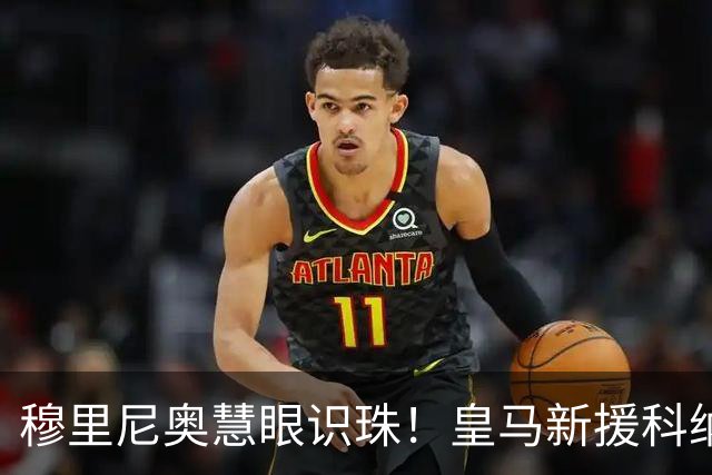 穆里尼奥慧眼识珠！皇马新援科纳特惊艳重生