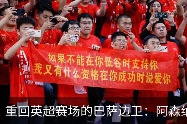 重回英超赛场的巴萨边卫：阿森纳新援期望夺得女超冠军