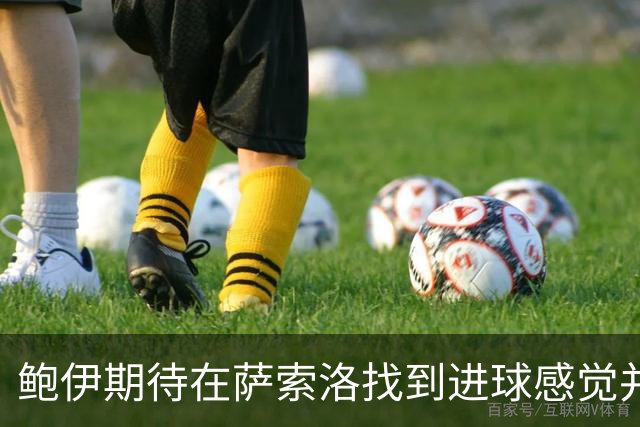 鲍伊期待在萨索洛找到进球感觉并感谢阿奎拉尼的指导