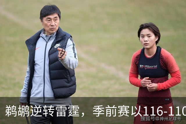 鹈鹕逆转雷霆，季前赛以116-110获胜