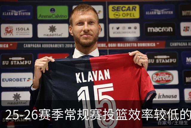 25-26赛季常规赛投篮效率较低的双人组合分析